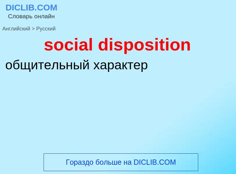 Как переводится social disposition на Русский язык