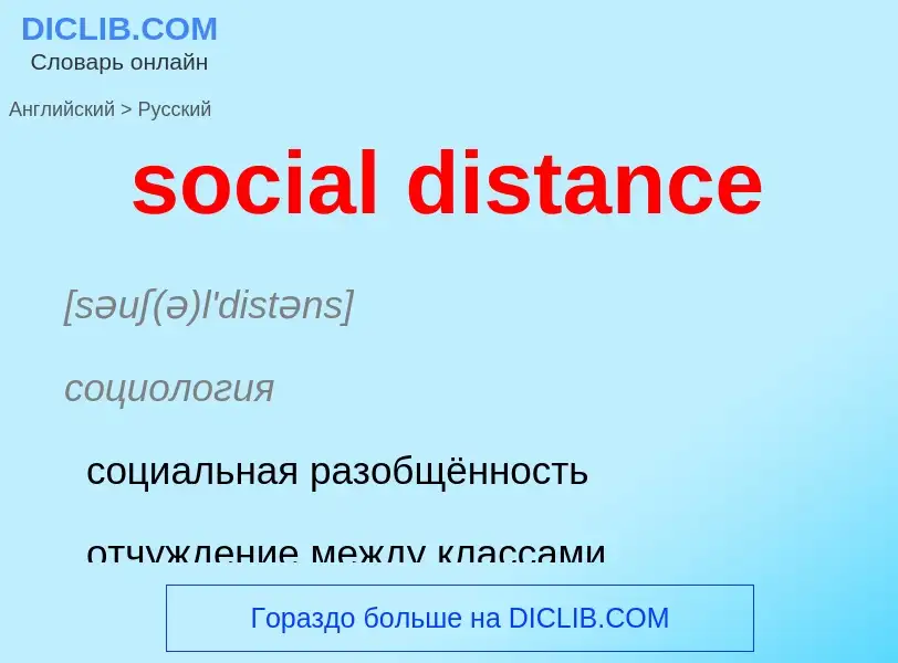 Как переводится social distance на Русский язык