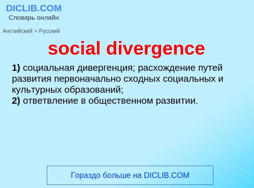 Как переводится social divergence на Русский язык