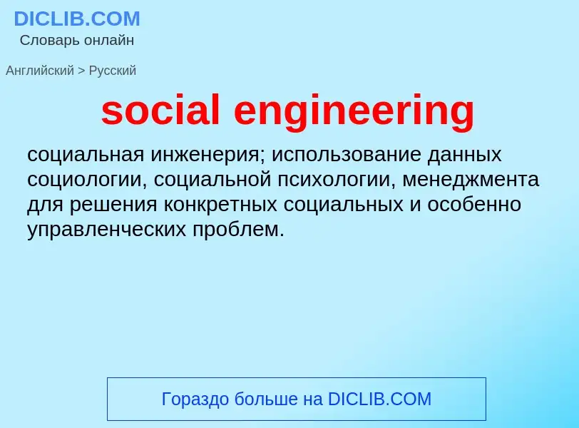 Как переводится social engineering на Русский язык