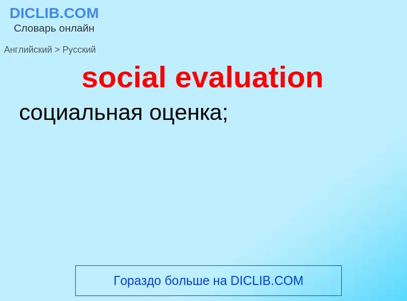 Как переводится social evaluation на Русский язык