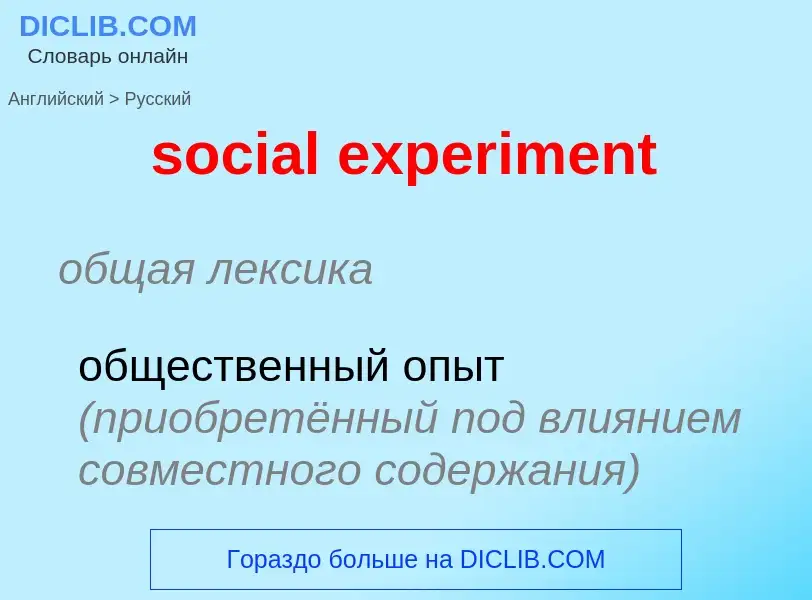 ¿Cómo se dice social experiment en Ruso? Traducción de &#39social experiment&#39 al Ruso