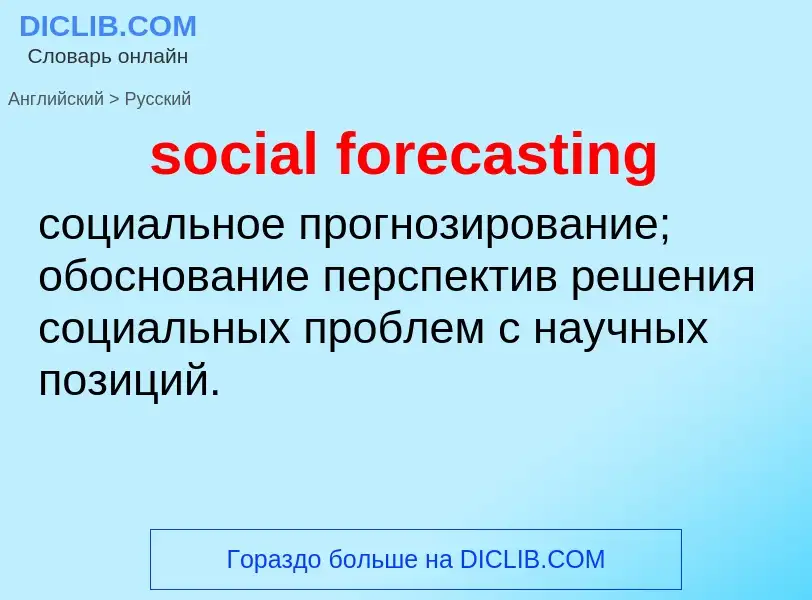 Как переводится social forecasting на Русский язык