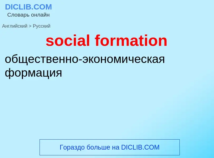 Как переводится social formation на Русский язык