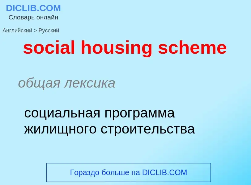 What is the Russian for social housing scheme? Translation of &#39social housing scheme&#39 to Russi