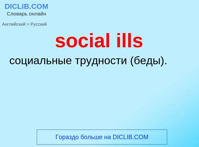 Как переводится social ills на Русский язык