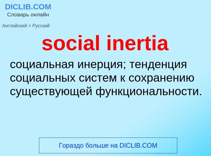 Traduzione di &#39social inertia&#39 in Russo