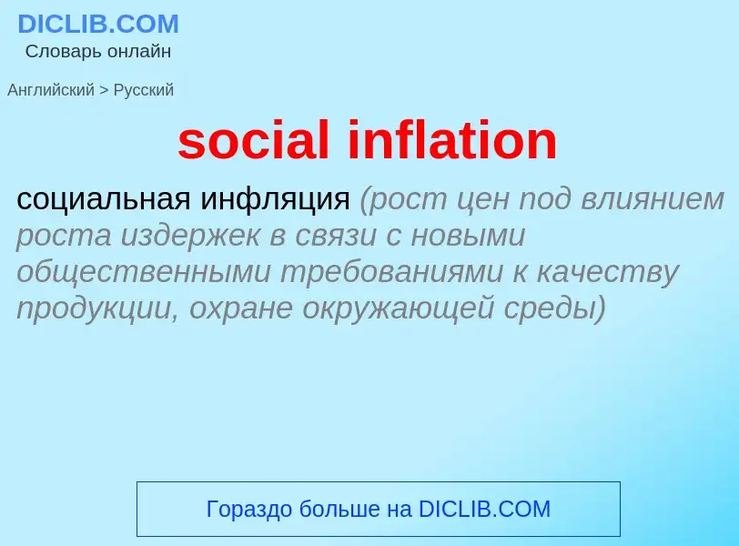 Как переводится social inflation на Русский язык