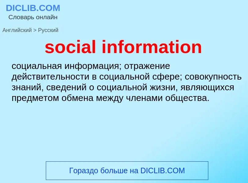 Как переводится social information на Русский язык