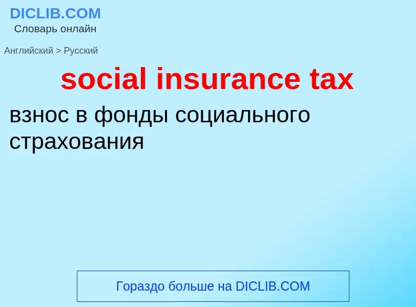 Traduzione di &#39social insurance tax&#39 in Russo