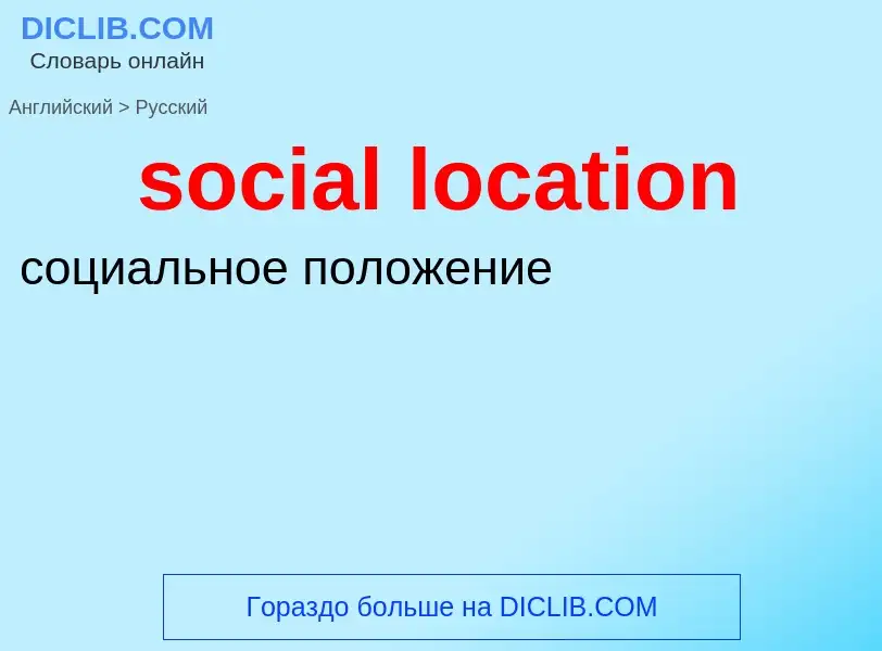 ¿Cómo se dice social location en Ruso? Traducción de &#39social location&#39 al Ruso