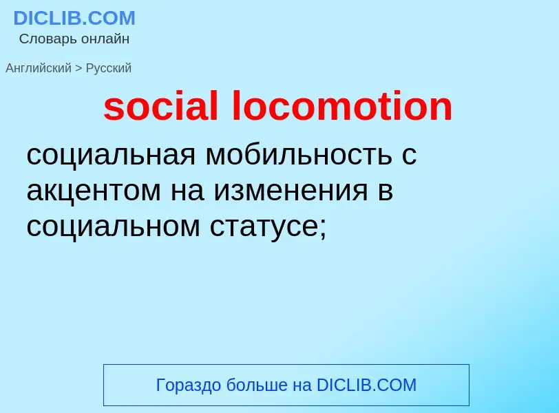 ¿Cómo se dice social locomotion en Ruso? Traducción de &#39social locomotion&#39 al Ruso