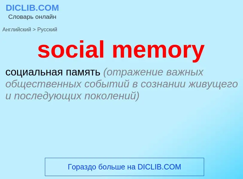 Traduzione di &#39social memory&#39 in Russo