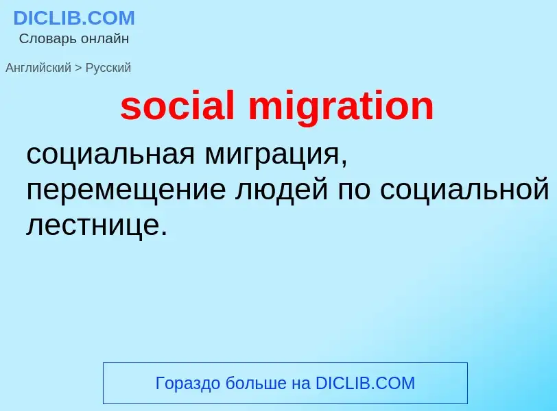 What is the Russian for social migration? Translation of &#39social migration&#39 to Russian