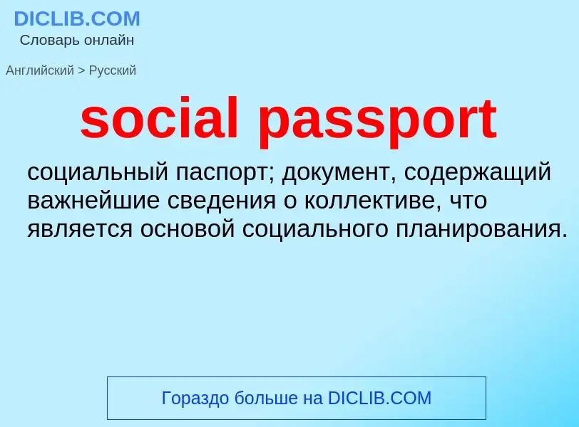 Как переводится social passport на Русский язык