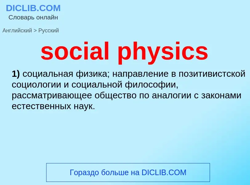 Как переводится social physics на Русский язык