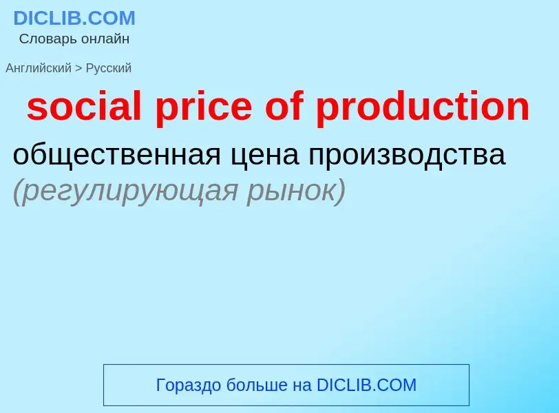 Как переводится social price of production на Русский язык