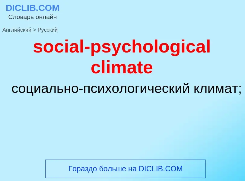 Как переводится social-psychological climate на Русский язык