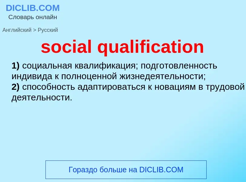 Como se diz social qualification em Russo? Tradução de &#39social qualification&#39 em Russo