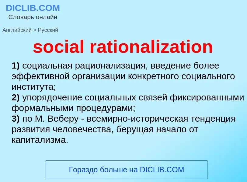 Как переводится social rationalization на Русский язык