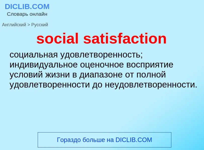 Как переводится social satisfaction на Русский язык