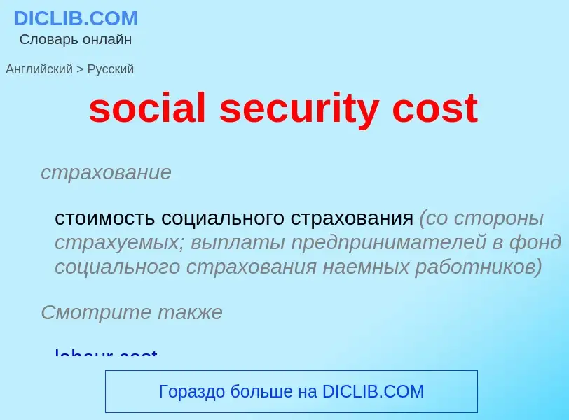 Как переводится social security cost на Русский язык