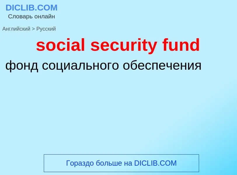 Μετάφραση του &#39social security fund&#39 σε Ρωσικά