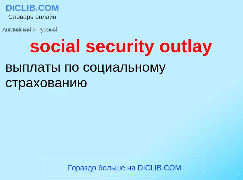 ¿Cómo se dice social security outlay en Ruso? Traducción de &#39social security outlay&#39 al Ruso