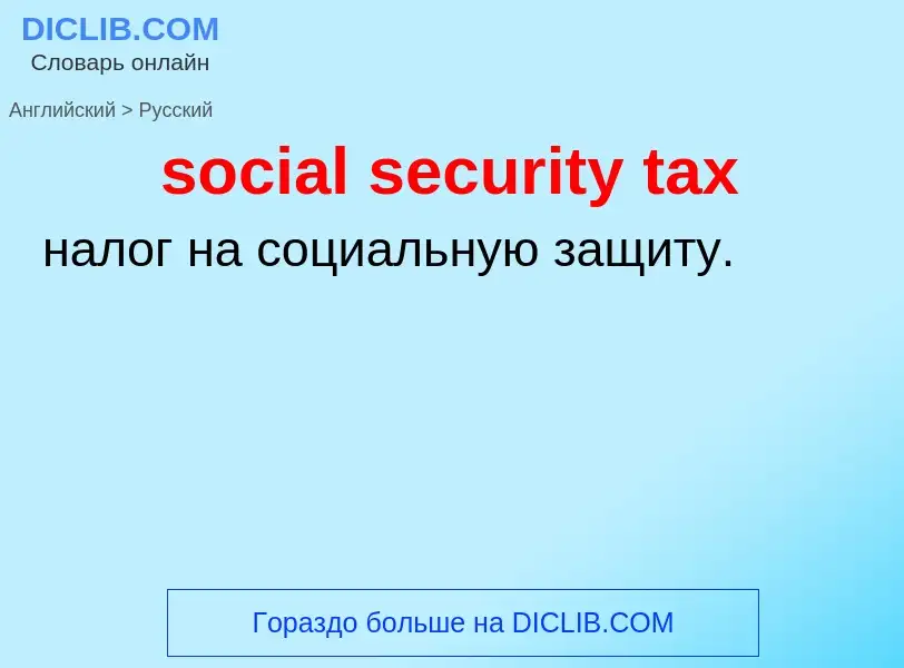 Vertaling van &#39social security tax&#39 naar Russisch