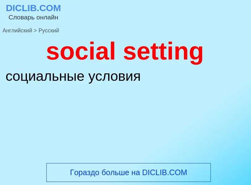 Как переводится social setting на Русский язык