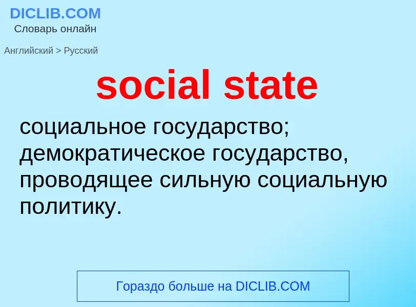 Как переводится social state на Русский язык