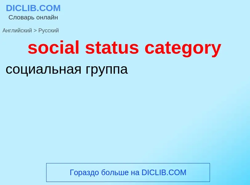 Traduzione di &#39social status category&#39 in Russo