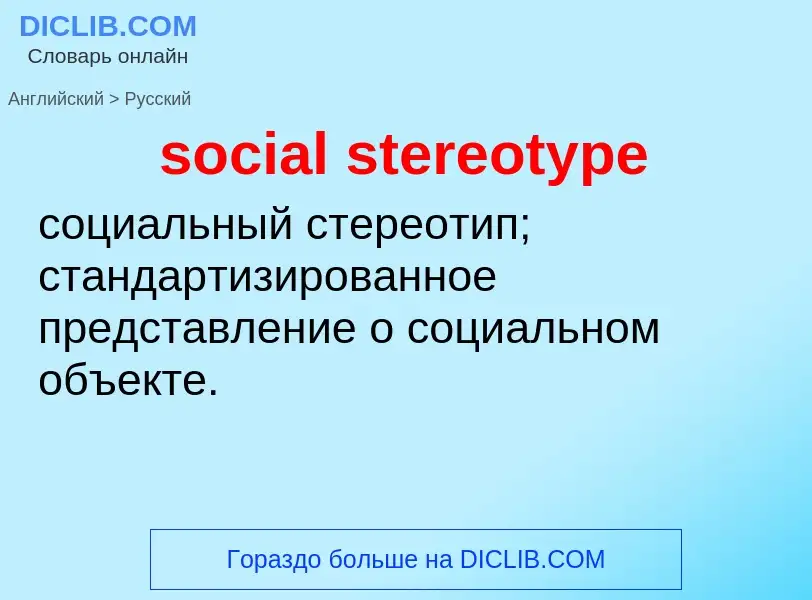 Как переводится social stereotype на Русский язык