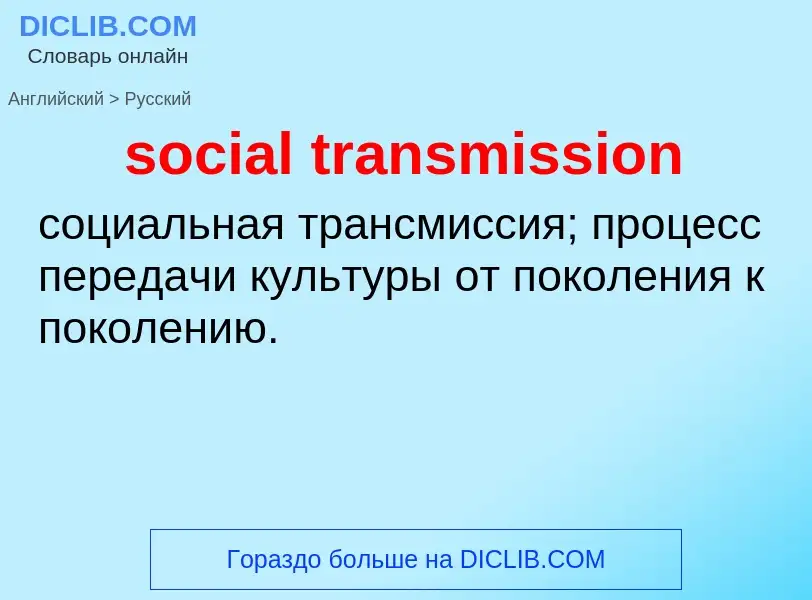 Как переводится social transmission на Русский язык