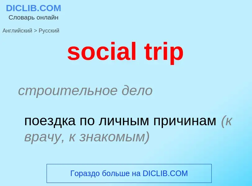 Как переводится social trip на Русский язык