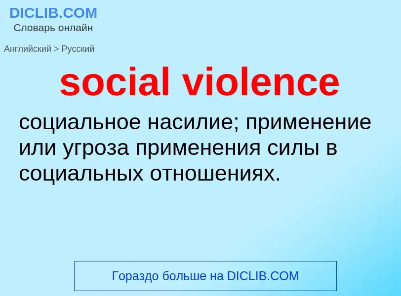 What is the Russian for social violence? Translation of &#39social violence&#39 to Russian