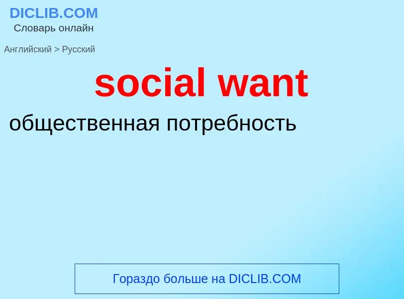 Μετάφραση του &#39social want&#39 σε Ρωσικά