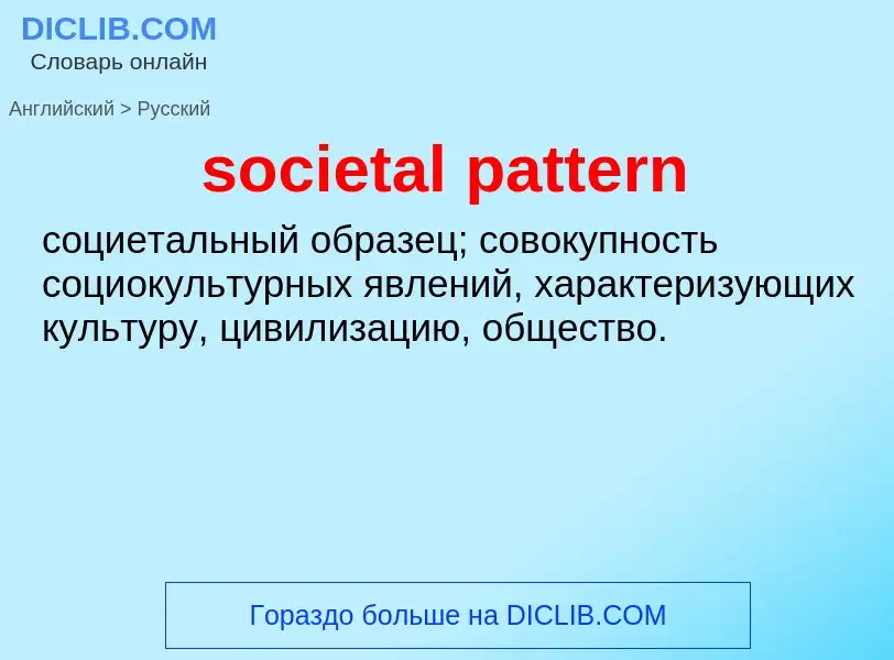 Как переводится societal pattern на Русский язык