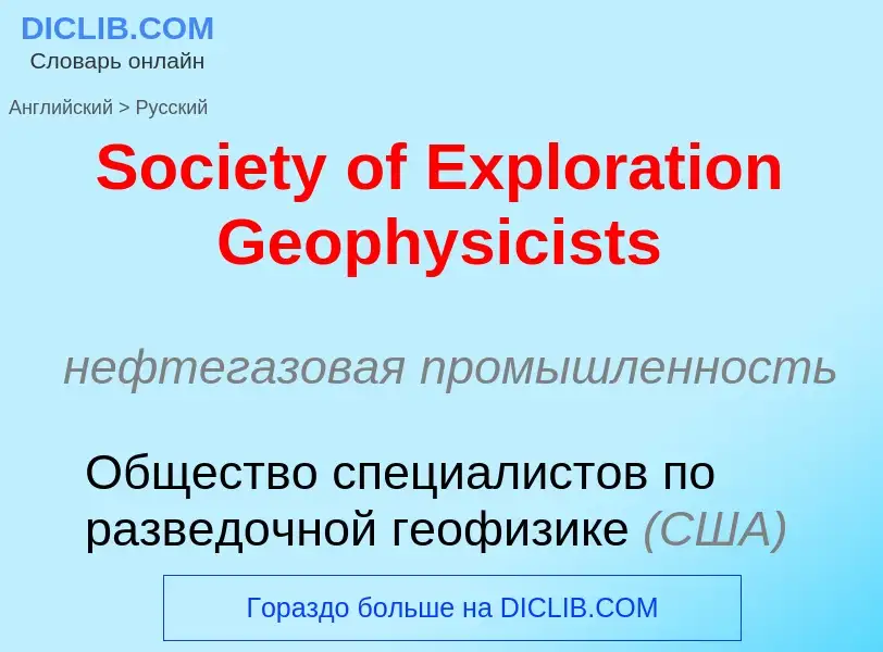 Как переводится Society of Exploration Geophysicists на Русский язык