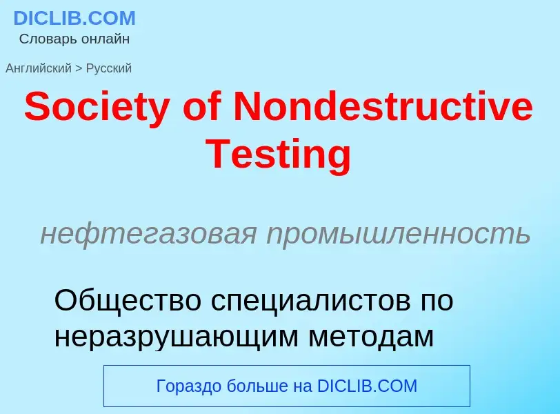 Как переводится Society of Nondestructive Testing на Русский язык