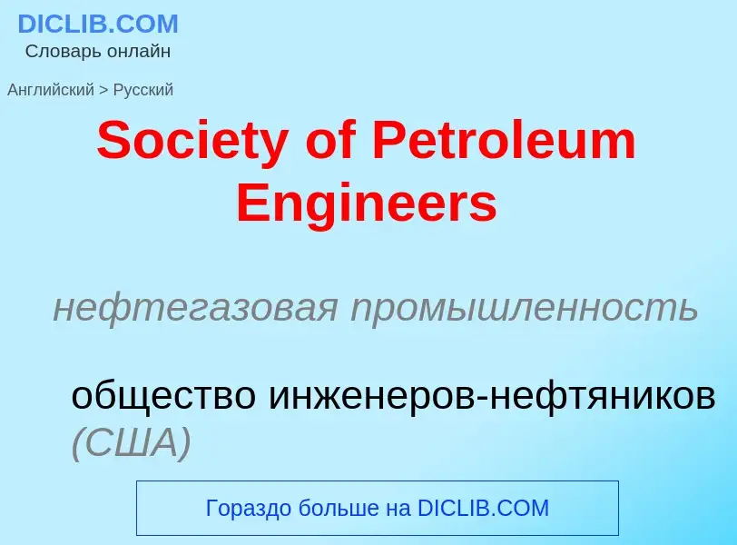 Как переводится Society of Petroleum Engineers на Русский язык