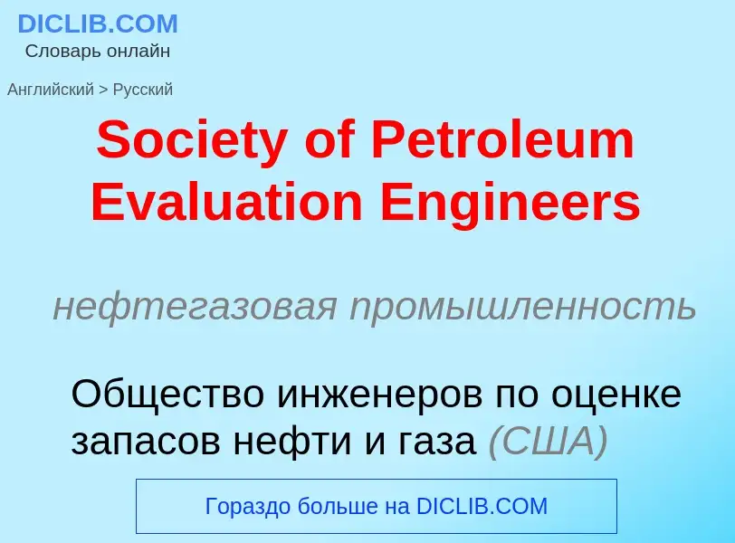 Как переводится Society of Petroleum Evaluation Engineers на Русский язык