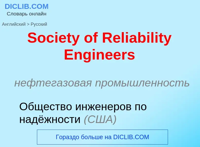 Как переводится Society of Reliability Engineers на Русский язык