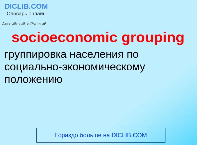 Как переводится socioeconomic grouping на Русский язык