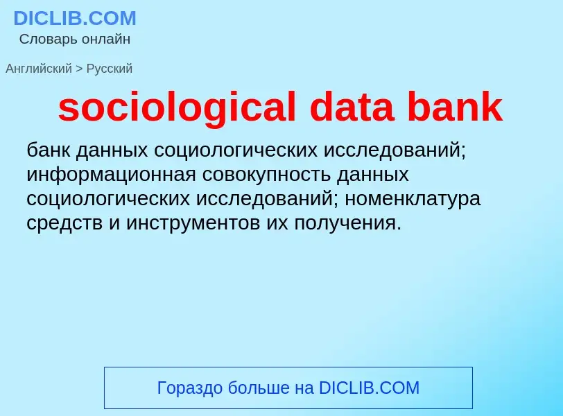 Как переводится sociological data bank на Русский язык