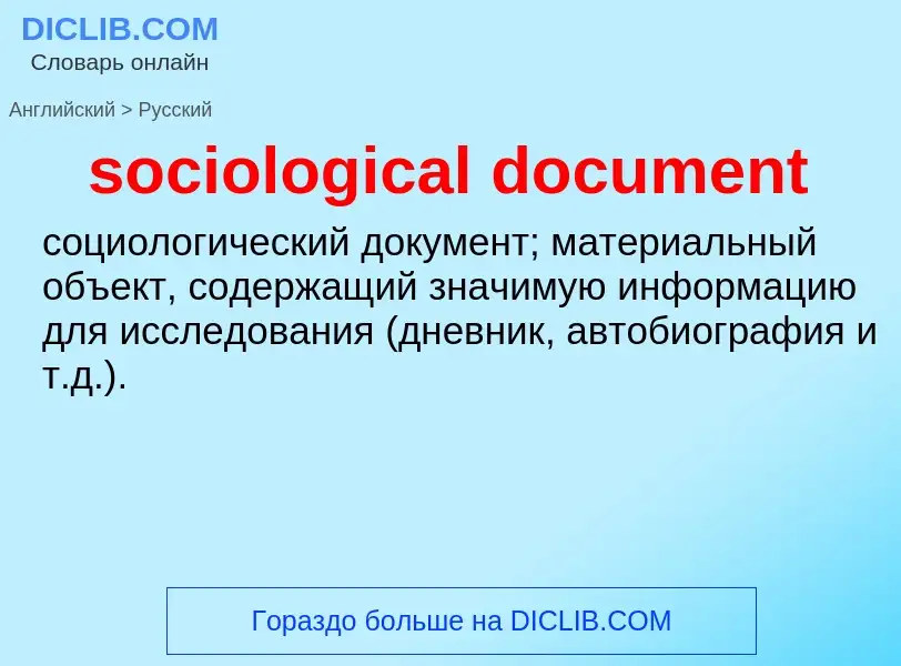 Как переводится sociological document на Русский язык