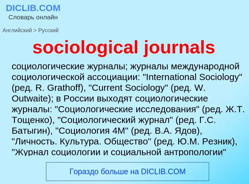 Как переводится sociological journals на Русский язык