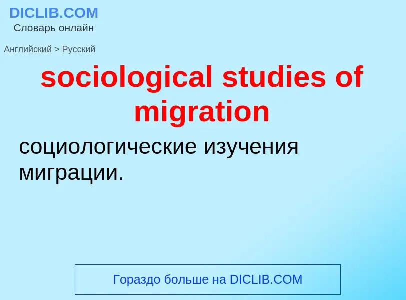 Как переводится sociological studies of migration на Русский язык