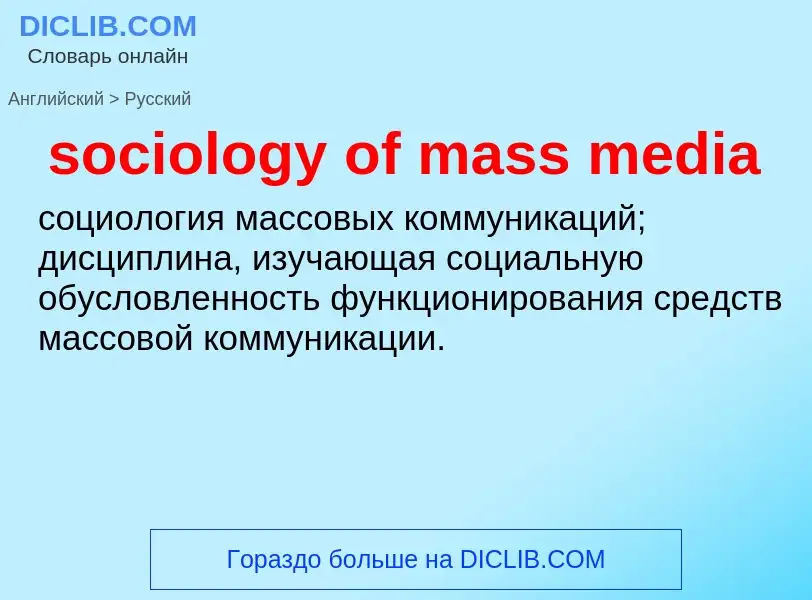 Μετάφραση του &#39sociology of mass media&#39 σε Ρωσικά