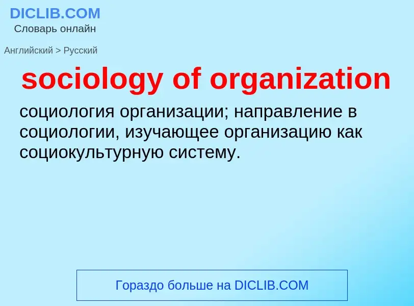 Μετάφραση του &#39sociology of organization&#39 σε Ρωσικά